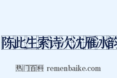 陈此生索诗次沈雁冰韵是什么意思的图片